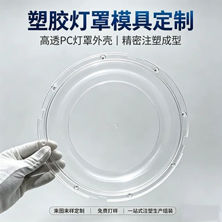 广东灯罩塑胶模具定制PC灯饰外壳注塑模具S136镜面模具开模加工