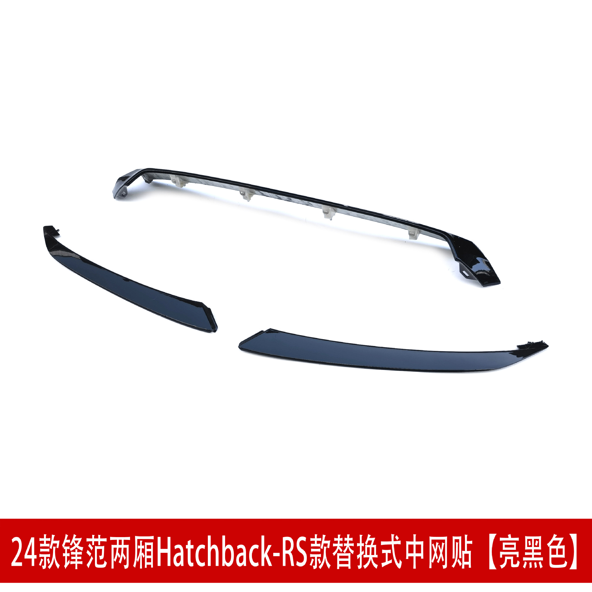 25款RS两厢中网贴亮黑2433243.jpg