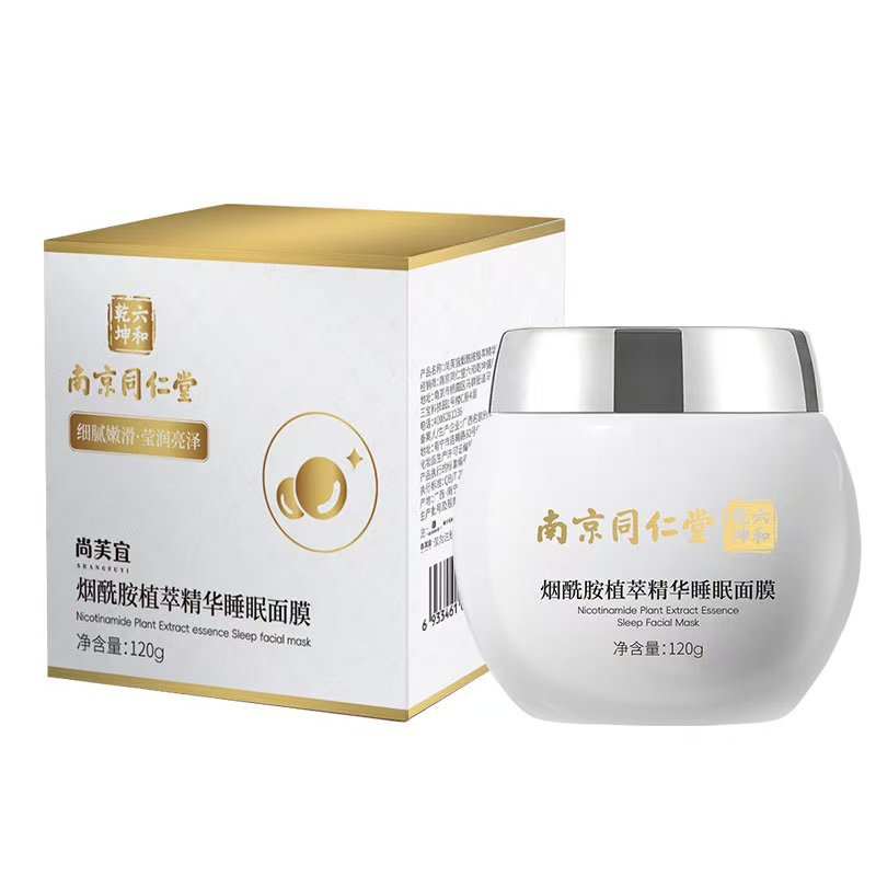 南京同仁堂尚芙宜烟酰胺植萃精华睡眠面膜补水保湿提亮一件代发