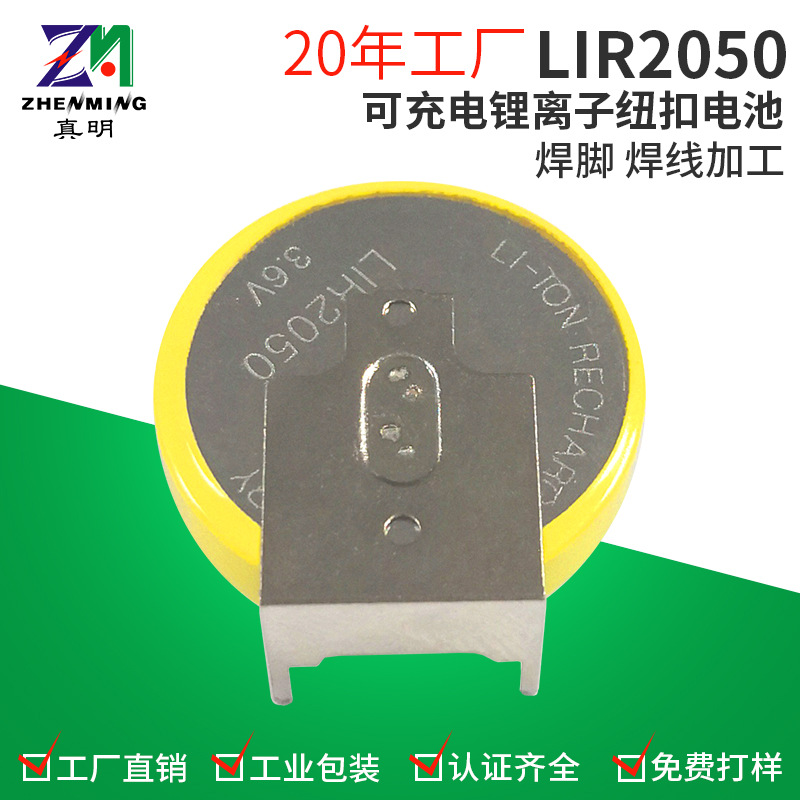 真明 LIR2050焊脚电池 3.6V80mAh 智能家电 带脚锂离子纽扣电池