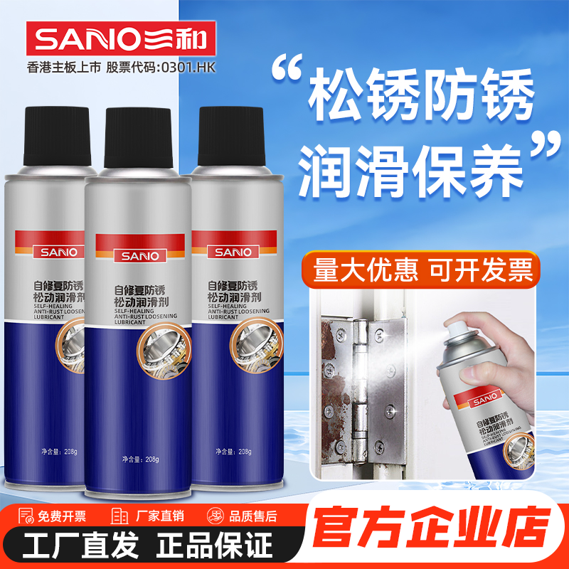 三和多功能防锈润滑剂快速除锈去锈清洗剂金属生锈异响消除松动剂