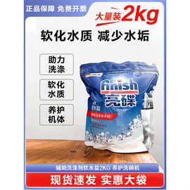 finish亮碟洗碗盐洗碗机专用盐洗碗机清洗剂洗涤剂非洗碗粉洗碗块