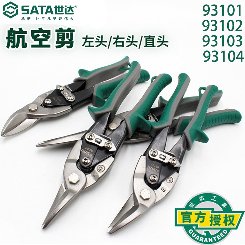 世达航空剪93101A 93102A 93103A 93104A左头右头加长铁剪子不锈