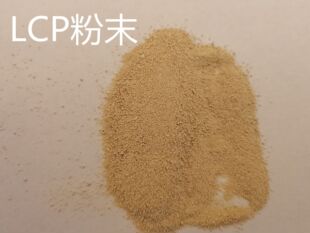 LCPҺ���ۺ����֬���Է�ĩ ��͸���Ĺ��w��ĩ �yȼ�� �T����