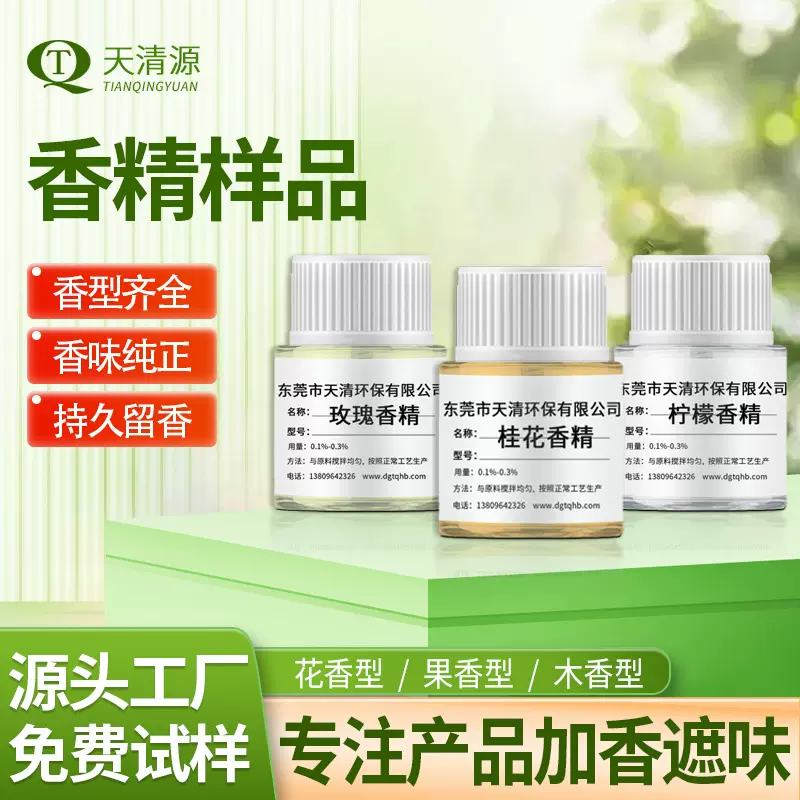 厂家直供 耐高温花果香木香型工业日化香精样品 液体粉末香精香粉