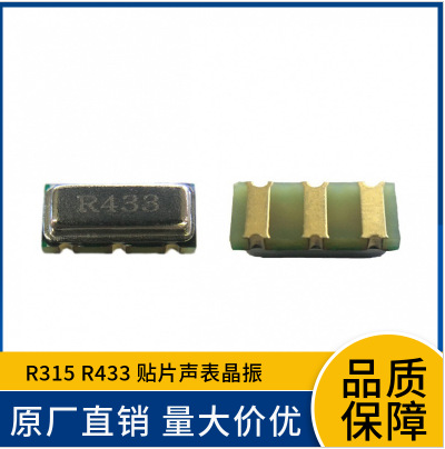 厂家直供声表贴片谐振器SAW R433 R315 晶振 3*7 433.92MHz &plus