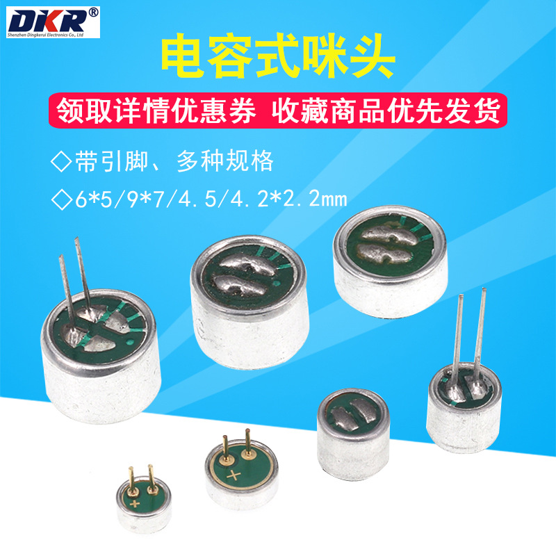 咪头6*5/9*7/4.5/4.2*2.2mm带引脚 电容式驻极体话筒拾音器传声器