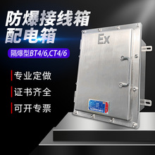 防爆接线箱配电箱粉尘气体不锈钢防爆开关控制成套配电柜防爆箱