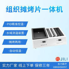 生物组织病理组织摊烤片一体机 摊片机 烤片机 烘片机 精准控温