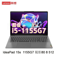 笔记本电脑⑸IdeaPad 15s  1155G7 锐炬80 8 512 15.6寸