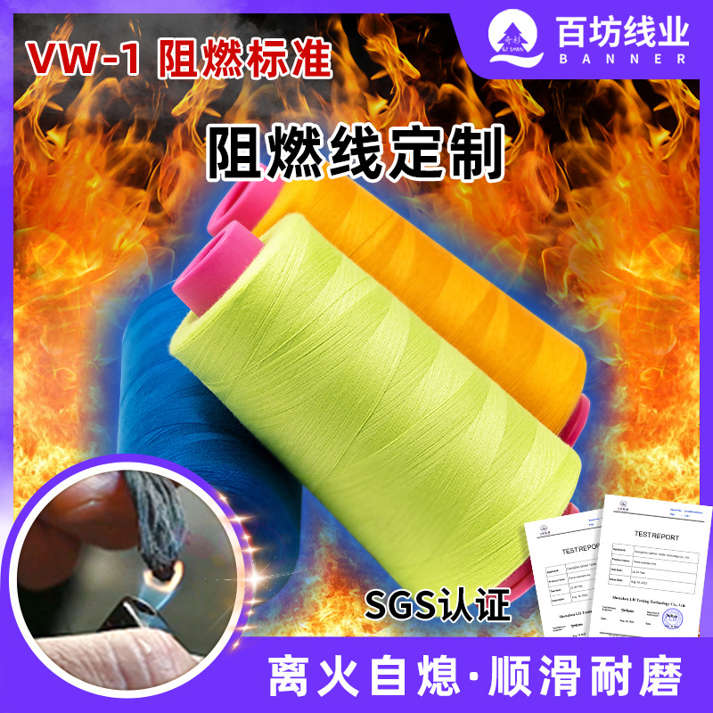 定制防火阻燃线芳纶13耐高温402黑色棉工装涤纶军绿403阻燃缝纫线