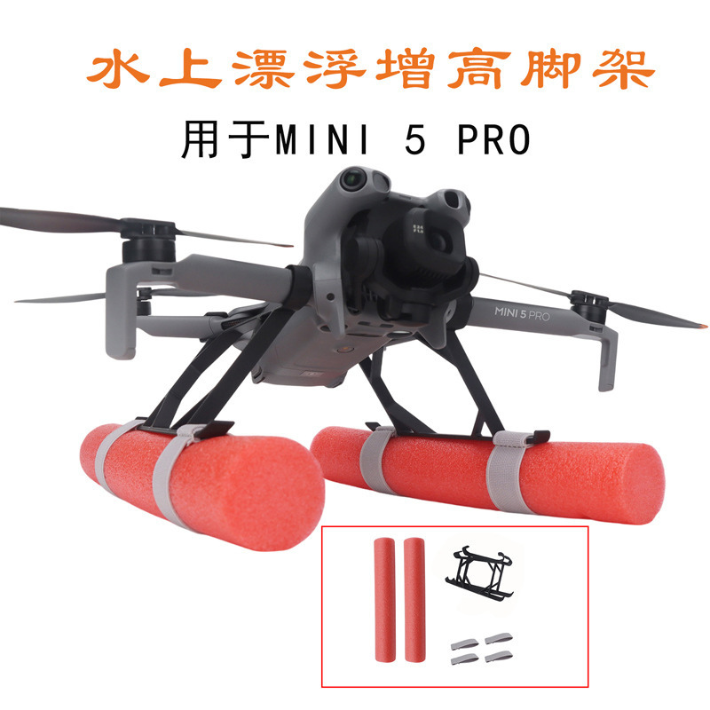适用大疆MINI 5 PRO 水面漂浮增高脚架加高支架手持起飞降落配件|undefined