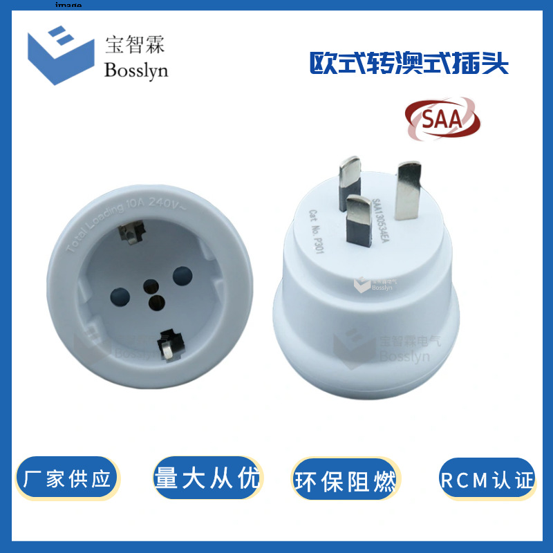 SAA认证澳规转接头 欧规意大利巴西转澳式插头转换器