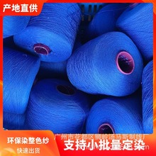 广州化纤纱线厂涤纶短纤纱大筒线气流纺色纱 202筒子染色纱线定制