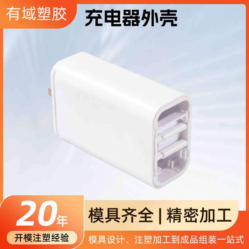 手机充电器外壳订做PD20w30w快充塑胶壳PC材质电源适配器塑料外壳
