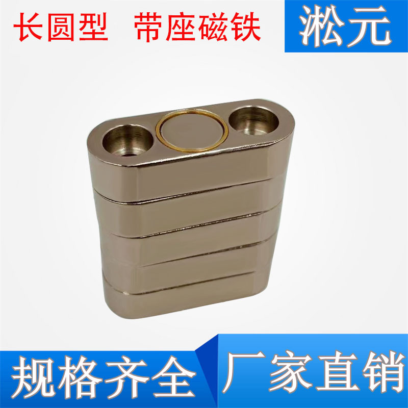 EQCGPG/EQCGNG/EQCGNH/EQCGPM/EQCGNM-B10/B13/16/20长圆带座磁铁