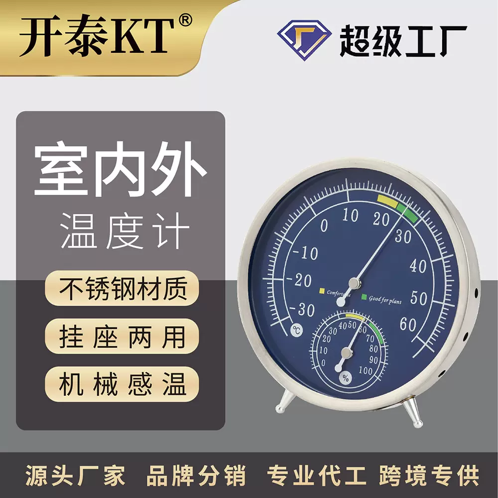 开泰KT不锈钢金属家用温湿度计壁挂式机械高精度干湿温度湿度计表