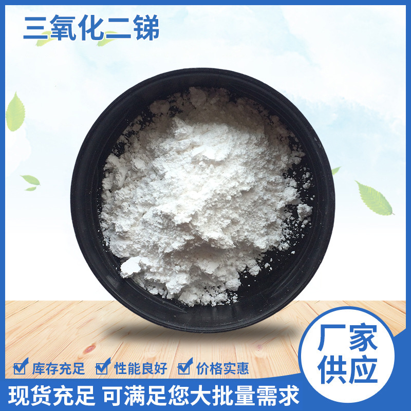 高纯橡胶塑料阻燃剂锑白用在合成树脂和纸张中作阻燃剂工厂供应