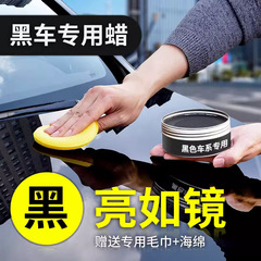 黒金ワックス王黒専用自動車ワックス乗用車上光ワックスケアワックス塗装傷修復カート黒ワックス