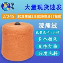 现货批发2/24S浣熊绒纱线 针织面料色纱貂绒长毛线30%浣熊绒毛线