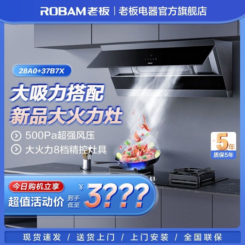 The boss recommends the 28A0+37 stove, a new 22m³ household range hood with high firepower, and a stove and range set