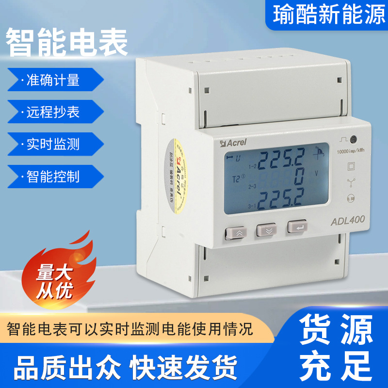 瑜酷新能源ADL400/C三相电电能表直接接入分时计费分项分类计量电