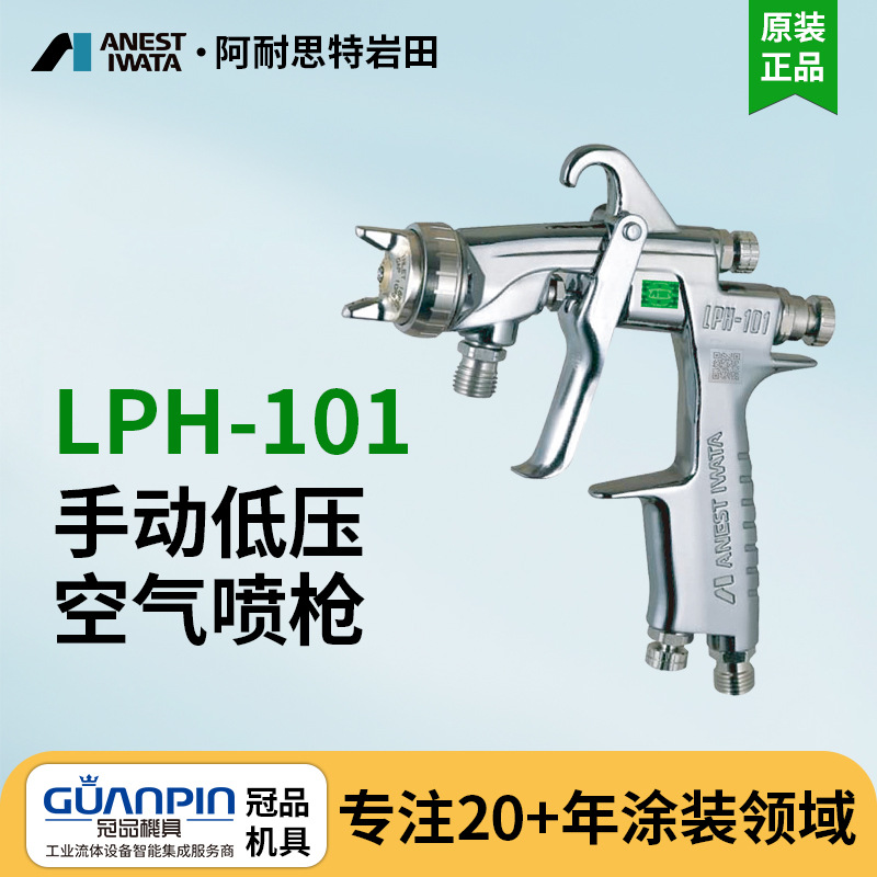 日本岩田低压喷枪 LPH-101重力式低压侧杯喷漆枪 汽车修补喷枪