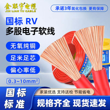 金联宇RV国标纯铜单芯多股软线0.3/0.5/0.75/1平方电子控制信号线