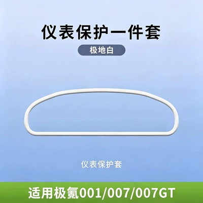 Other Automotive Interior Supplies – car accessories - 26-models-of-zeekr-001-polar-white-instrument-protection-covers