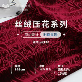 新宏鑫 涤氨高弹丝绒压花布料 40D弹力旗袍 睡衣抱枕礼服 面料