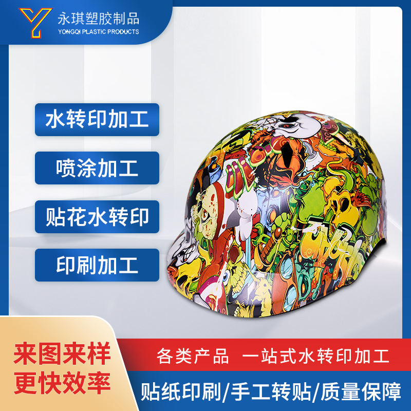 厂家骑行滑雪溜冰保护头部头盔水转印 大理石转印 安全帽转印加工