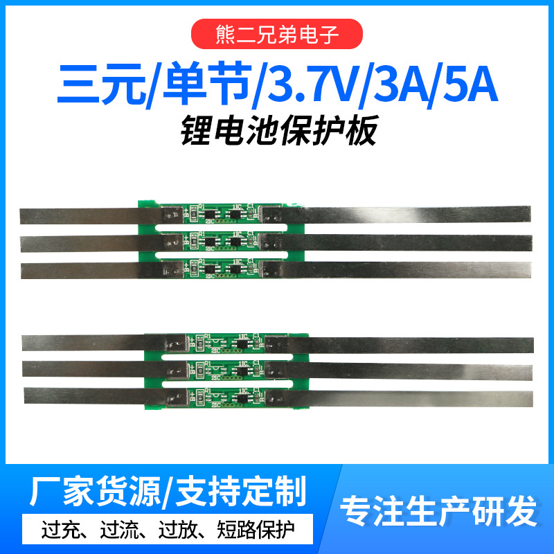 单节3.7V18650锂电池保护板 3A5A圆柱长条电池保护板加锡带电池配
