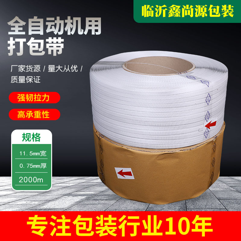 全自动机用打包带 新料 机用打包带 纯料打包带 pp半自动打包带