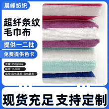 超细纤维条纹毛巾布250g涤锦双色经编酒店浴巾浴袍洗脸巾吸水布料
