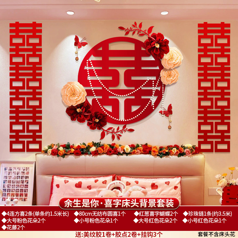 婚房布置床头背景男方房间结婚卧室装饰女方新房套装婚礼用品大全|undefined