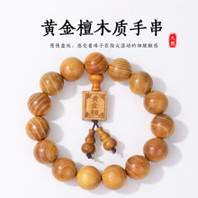 天然黄金檀木质手串单圈独特纹路香气馥郁色泽黄温润如玉收藏把玩