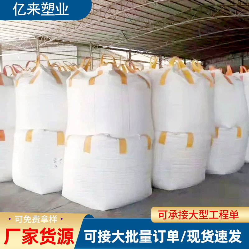 吨包厂家 吨包袋矿石粉末用四吊托底吨包袋大容量尿素吨袋