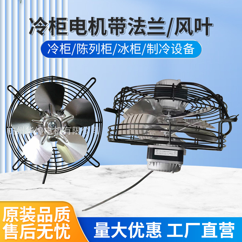 冷柜电机带法兰/风叶 供应YXF48S-4罩极异步电动机 冷柜冰柜风机