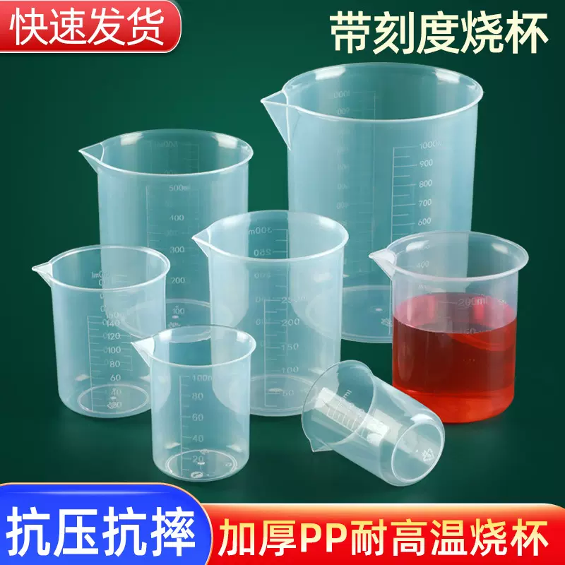 实验室带刻度烧杯PP厨房奶茶烘焙塑料量杯50 100毫升加厚计量杯