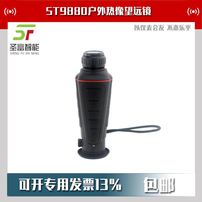 希玛ST9880户外热像望远镜