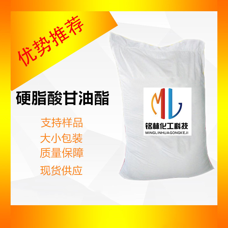 供应硬脂酸甘油酯 十八酸甘油酯单硬脂酸甘油酯单甘脂 123-94-4