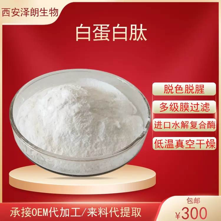 白蛋白肽卵清蛋白水溶小分子活性低聚肽蛋清肽食品级多种分子量