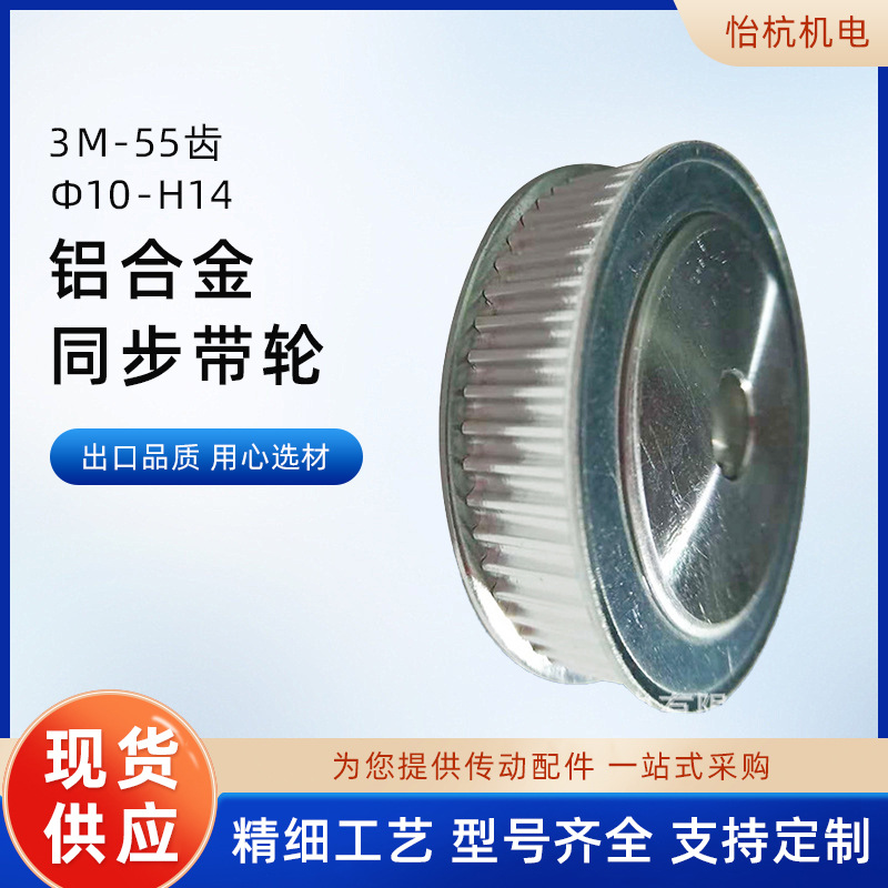 3M-55齿-Φ10-H14铝合金同步带轮 机械传动件定 做同步皮带轮批发