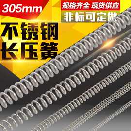 不锈钢304压簧压缩弹簧305MM长Y型1*10*305汽车专用高弹力