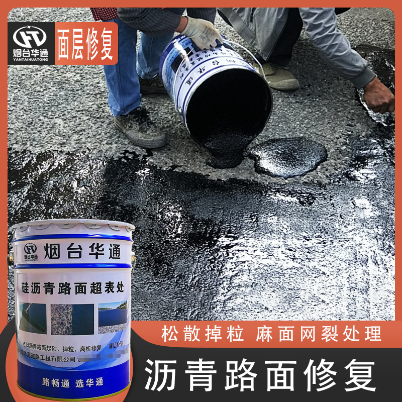 沥青路面掉粒起石子起砂网裂麻面修复料 硅沥青微封层含砂封层