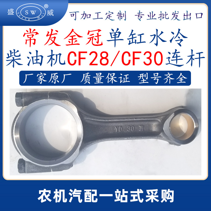 常发金冠柴油机连杆 cf28cf30单缸水冷常发柴油机配件连杆跨境