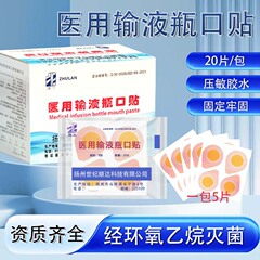 医用输液瓶口贴一次性点滴贴膜400片装无菌吊瓶封口贴防菌密封贴