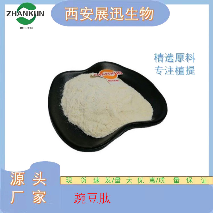 豌豆肽 小分子低聚蛋白肽 豌豆提取物 展迅生物 现货 1kg装