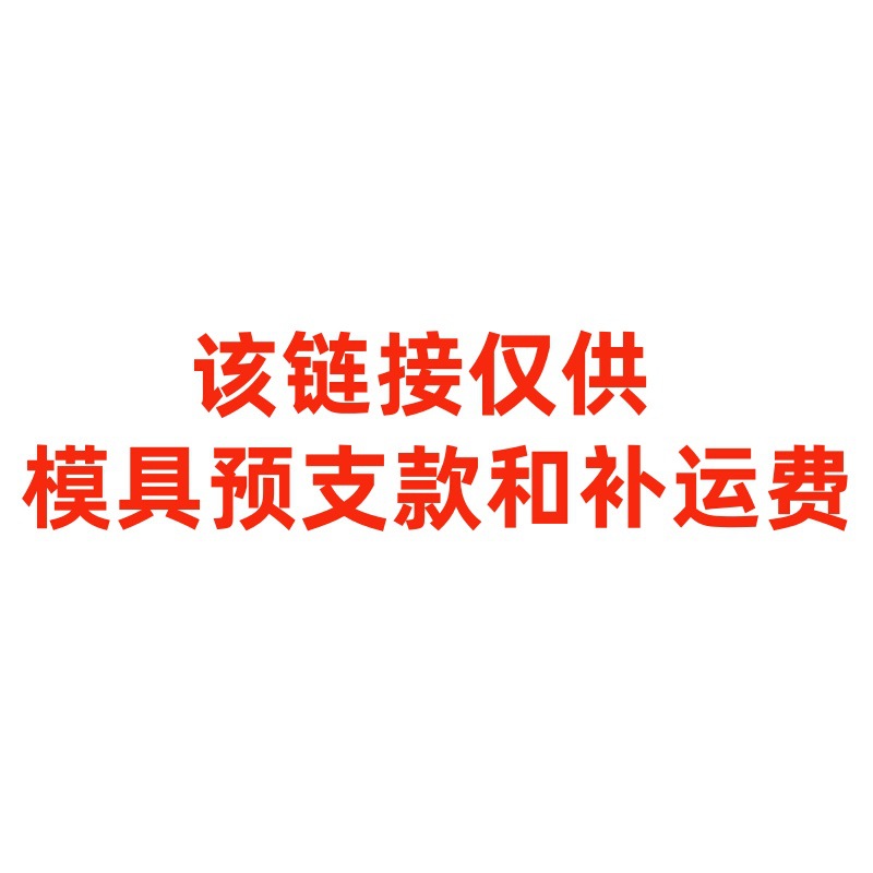 模具预支款    运费补差专用链接 非实物商品