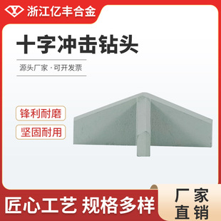 Zhejiang Yifeng Alloy Yg8 Material Carbide Factory Direct Sales Yd Cross Electric Hammer Drill Cross Drill
